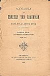 Λογοδοσία της Ενώσεως των Ελληνίδων κατά το Α΄ αυτής έτος 1897
