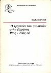 Η εργασία των γυναικών στην Ευρώπη 19ος –20ος αι.