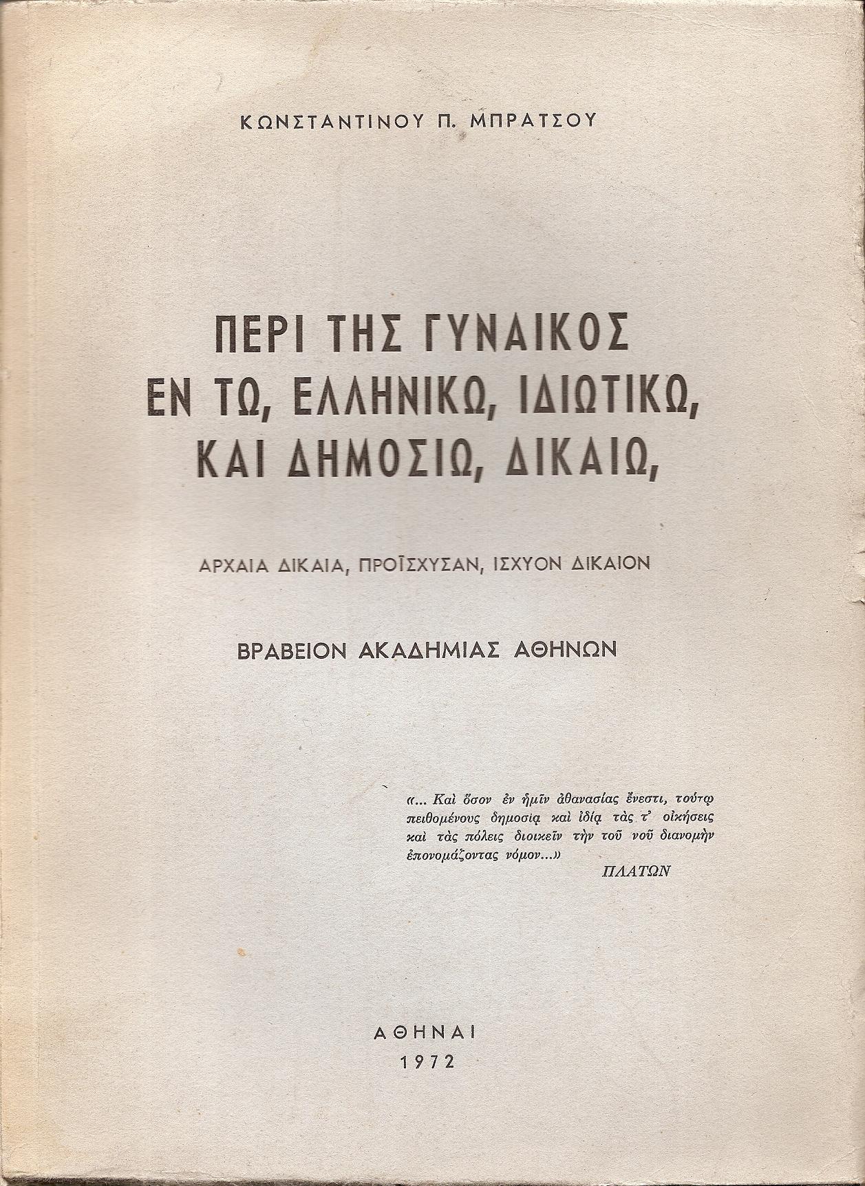 Περί της γυναικός εν τω ελληνικώ, ιδιωτικώ, και δημοσίω δικαίω