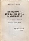 Περί της γυναικός εν τω ελληνικώ, ιδιωτικώ, και δημοσίω δικαίω