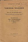 ΣΥΛΛΟΓΟΣ ΚΥΡΙΩΝ υπέρ της  ΓΥΝΑΙΚΕΙΑΣ ΠΑΙΔΕΥΣΕΩΣ υπό την προστασίαν της Α.Μ. της Βασιλίσσης΄Ολγας.΄Εκθεσις των πεπραγμένων από 1/1/- 31/12/1915, έτος 44ον