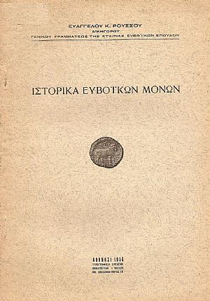 ΙΣΤΟΡΙΚΑ ΕΥΒΟΪΚΩΝ ΜΟΝΩΝ