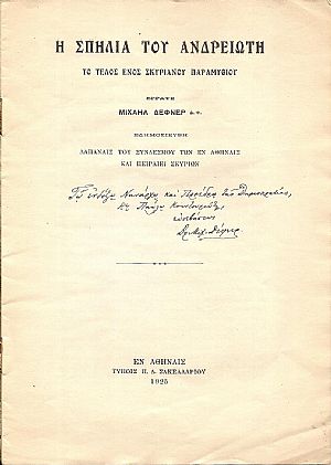 Η σπηλιά του Ανδρειώτη. Το τέλος ενός Σκυριανού παραμυθιού