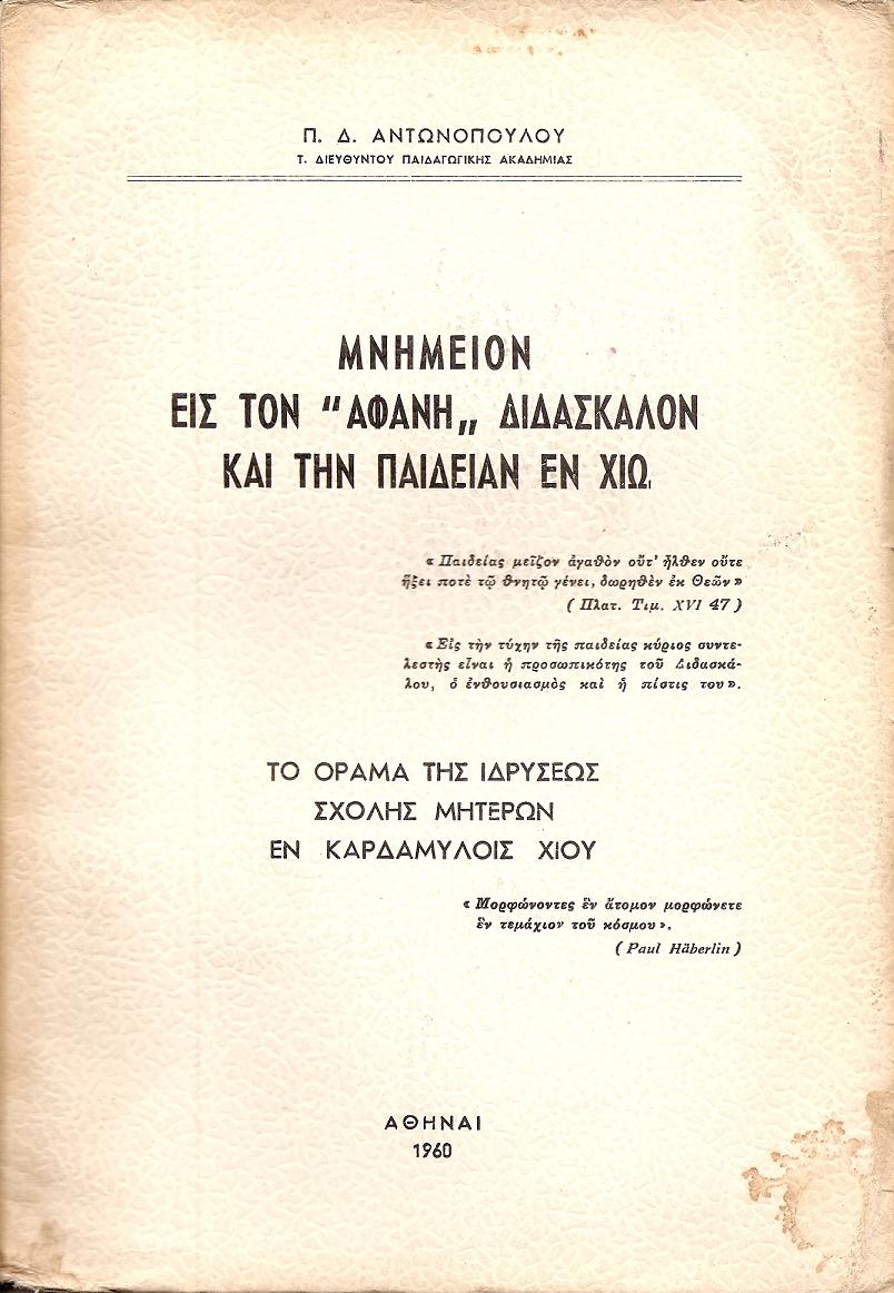 ΜΝΗΜΕΙΟΝ ΕΙΣ ΤΟΝ «ΑΦΑΝΗ»ΔΙΔΑΣΚΑΛΟΝ