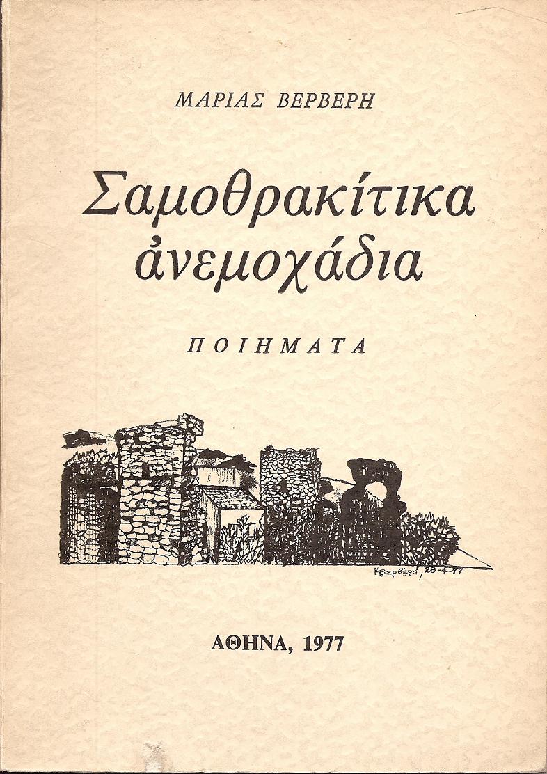 ΣΑΜΟΘΡΑΚΙΤΙΚΑ ΑΝΕΜΟΧΑΔΙΑ-ΠΟΙΗΜΑΤΑ