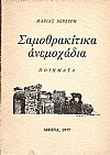 ΣΑΜΟΘΡΑΚΙΤΙΚΑ ΑΝΕΜΟΧΑΔΙΑ-ΠΟΙΗΜΑΤΑ