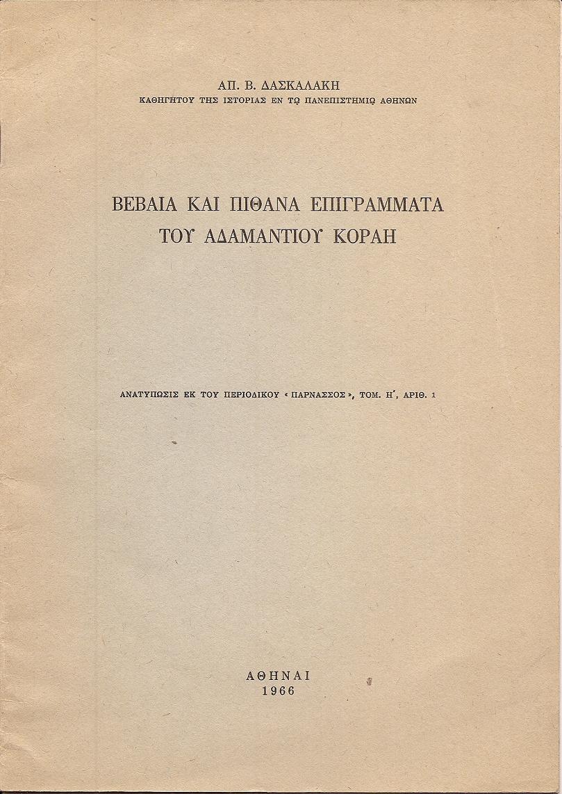 ΒΕΒΑΙΑ ΚΑΙ  ΠΙΘΑΝΑ ΕΠΙΓΡΑΜΜΑΤΑ ΤΟΥ ΑΔΑΜΑΝΤΙΟΥ ΚΟΡΑΗ