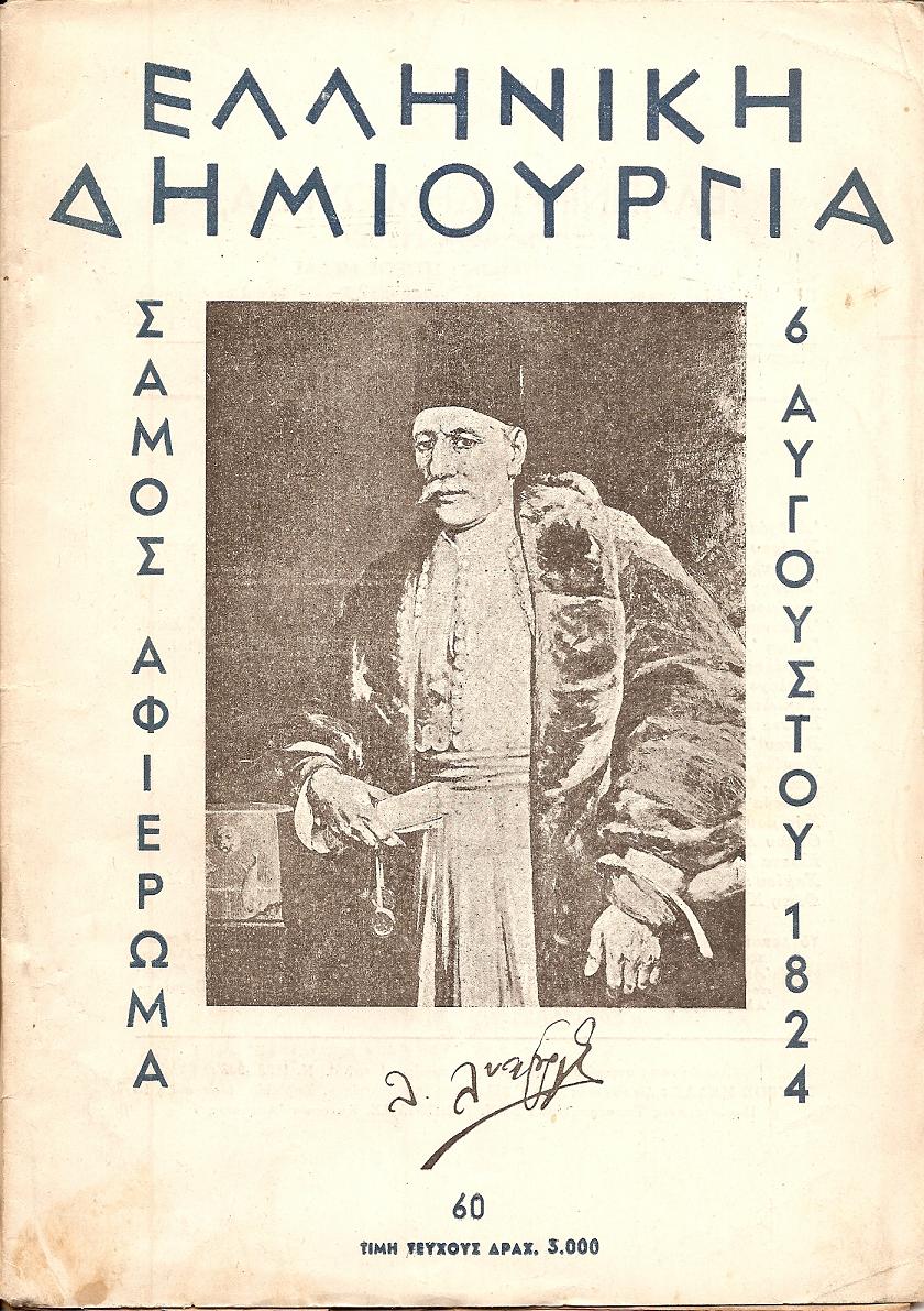 ΕΛΛΗΝΙΚΗ ΔΗΜΙΟΥΡΓΙΑ, αρ. 60. Σάμος αφιέρωμα, 6 Αυγούστου 1824.