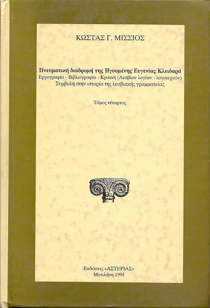 ΠΝΕΥΜΑΤΙΚΗ ΔΙΑΔΡΟΜΗ ΤΗΣ ΗΓΟΥΜΕΝΗΣ ΕΥΓΕΝΙΑΣ ΚΛΕΙΔΑΡΑ