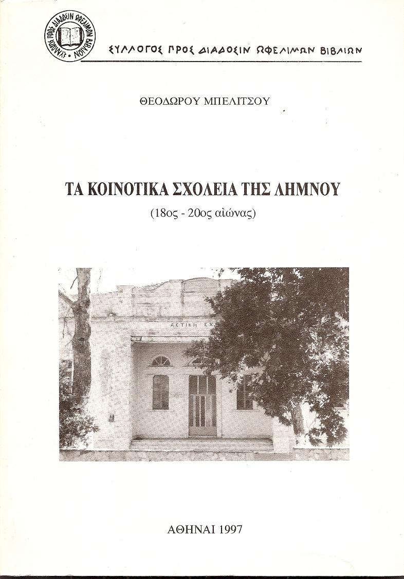 ΤΑ ΚΟΙΝΟΤΙΚΑ ΣΧΟΛΕΙΑ ΤΗΣ ΛΗΜΝΟΥ (18ος-20ος ΑΙΩΝΑΣ)