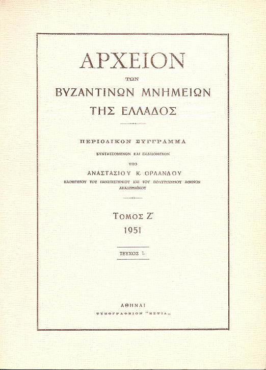 ΑΡΧΕΙΟΝ ΤΩΝ ΒΥΖΑΝΤΙΝΩΝ ΜΝΗΜΕΙΩΝ ΤΗΣ ΕΛΛΑΔΟΣ