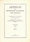 ΑΡΧΕΙΟΝ ΤΩΝ ΒΥΖΑΝΤΙΝΩΝ ΜΝΗΜΕΙΩΝ ΤΗΣ ΕΛΛΑΔΟΣ