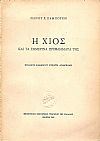 Η ΧΙΟΣ ΚΑΙ ΤΑ ΣΗΜΕΡΙΝΑ ΠΡΟΒΛΗΜΑΤΑ ΤΗΣ