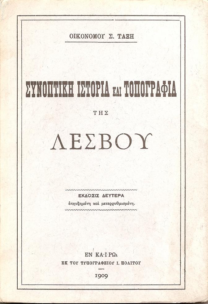 ΣΥΝΟΠΤΙΚΗ ΙΣΤΟΡΙΑ ΚΑΙ ΤΟΠΟΓΡΑΦΙΑ ΤΗΣ ΛΕΣΒΟΥ