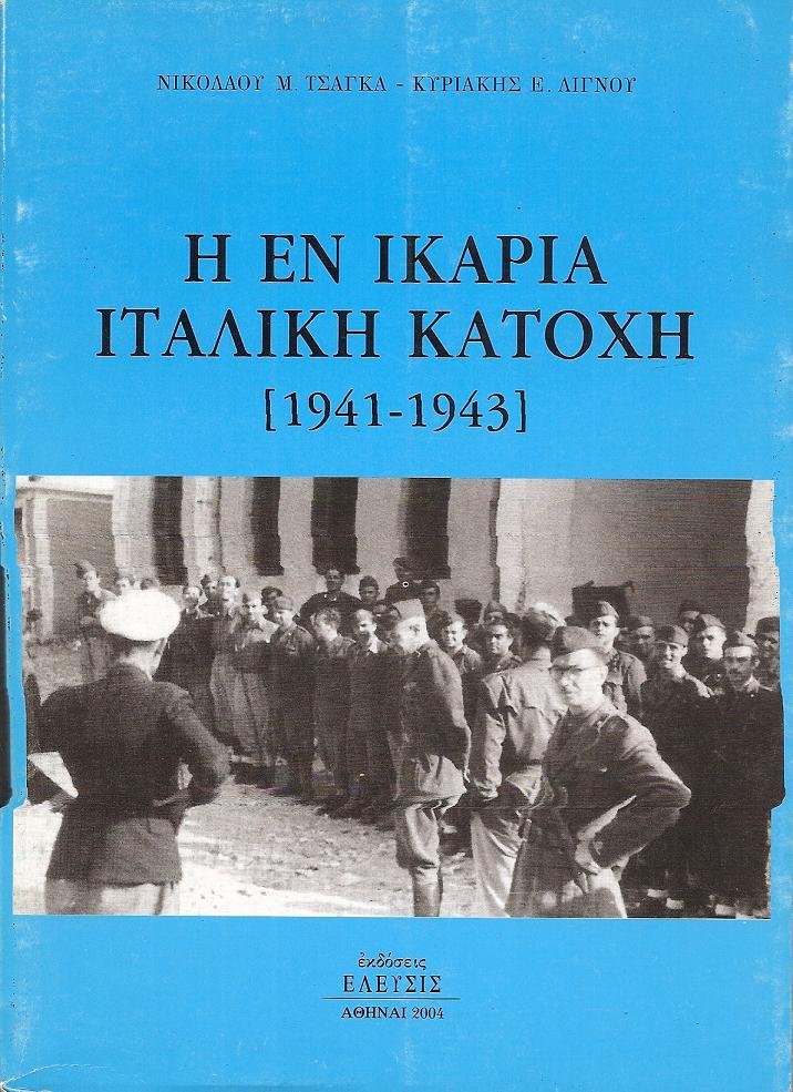 Η ΕΝ ΙΚΑΡΙΑ ΙΤΑΛΙΚΗ ΚΑΤΟΧΗ (1941-1943)