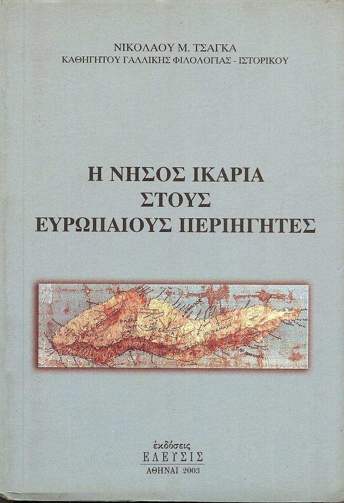 Η ΝΗΣΟΣ ΙΚΑΡΙΑ ΣΤΟΥΣ ΕΥΡΩΠΑΙΟΥΣ ΠΕΡΙΗΓΗΤΕΣ
