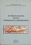 Η ΝΗΣΟΣ ΙΚΑΡΙΑ ΣΤΟΥΣ ΕΥΡΩΠΑΙΟΥΣ ΠΕΡΙΗΓΗΤΕΣ