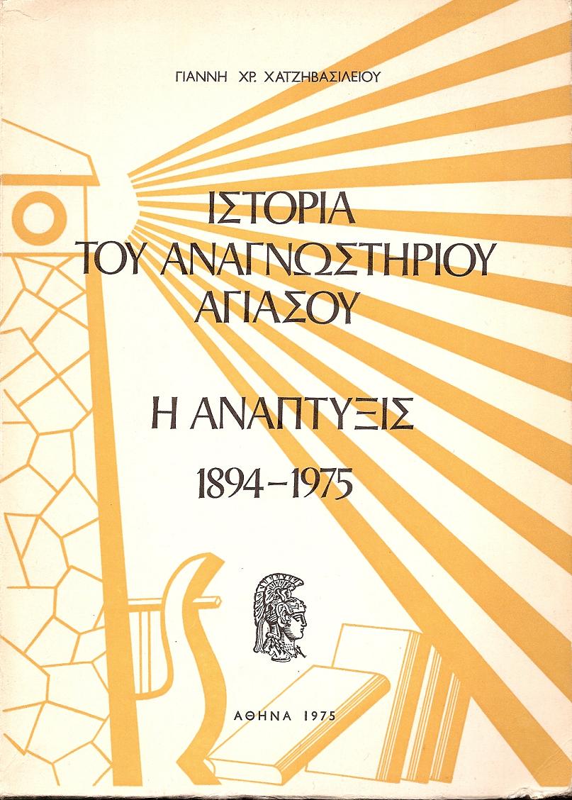 ΙΣΤΟΡΙΑ ΤΟΥ ΑΝΑΓΝΩΣΤΗΡΙΟΥ ΑΓΙΑΣΟΥ