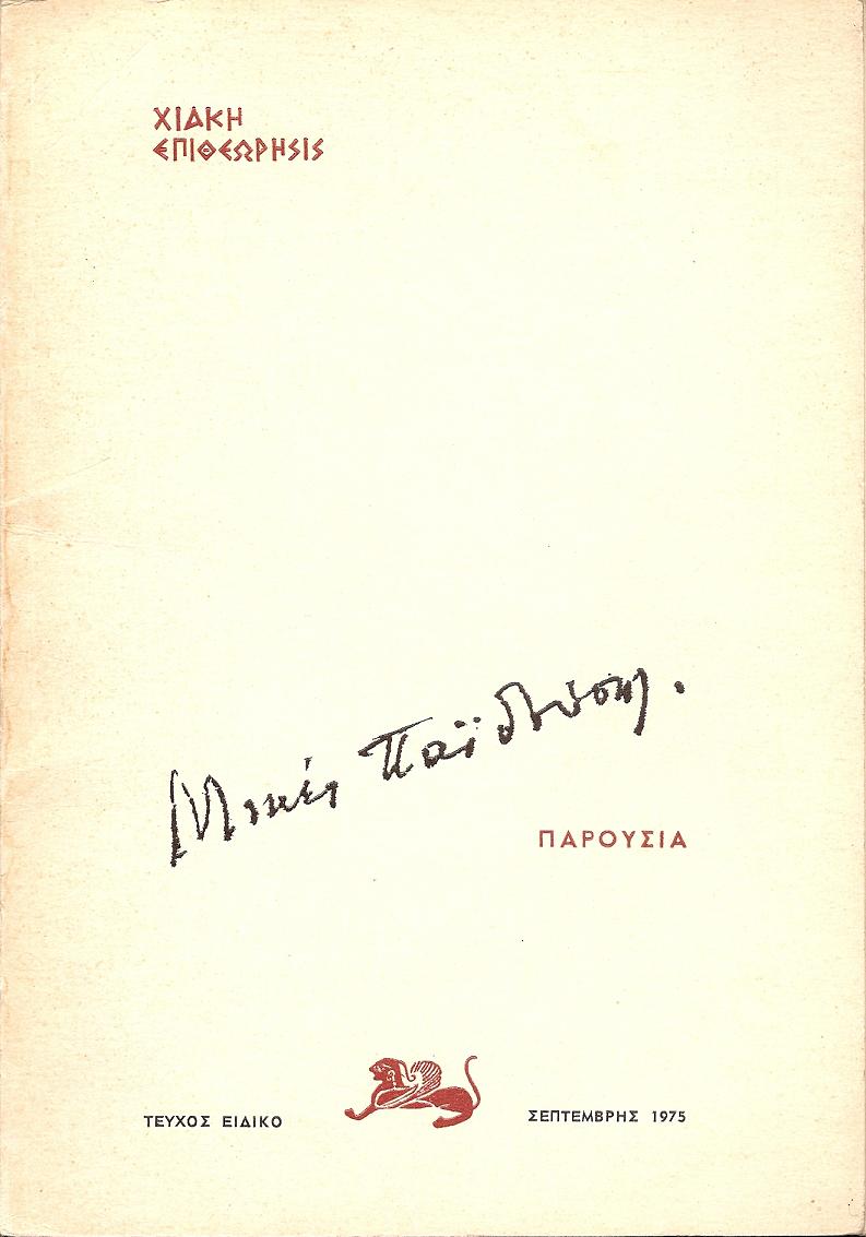 «ΧΙΑΚΗ ΕΠΙΘΕΩΡΗΣΙΣ», ΤΕΥΧΟΣ ΕΙΔΙΚΟ