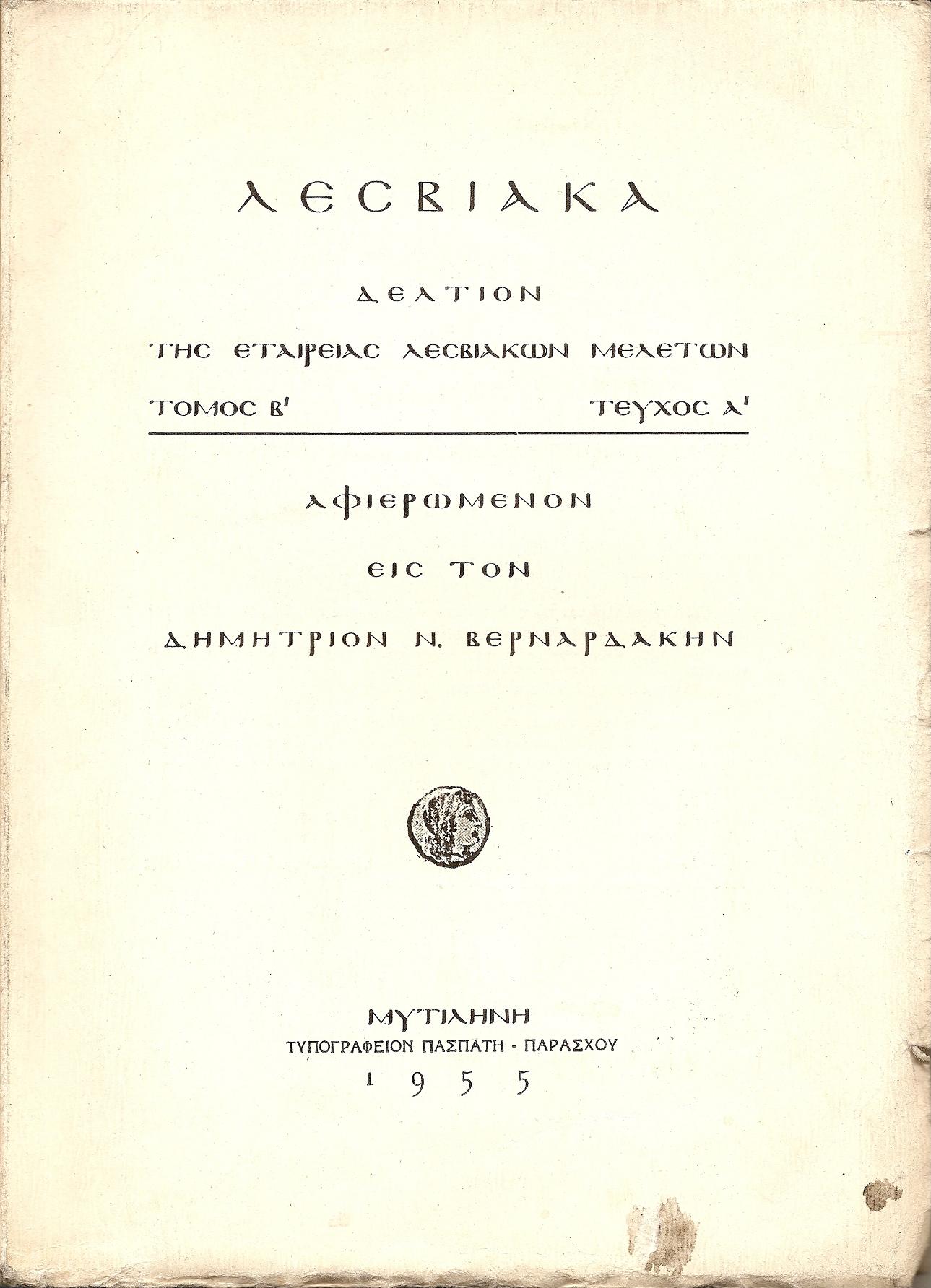 ΛΕΣΒΙΑΚΑ.Τόμος Β΄, τεύχος Α', Αφιερωμένον εις τον Δημήτριον Βερναρδάκην