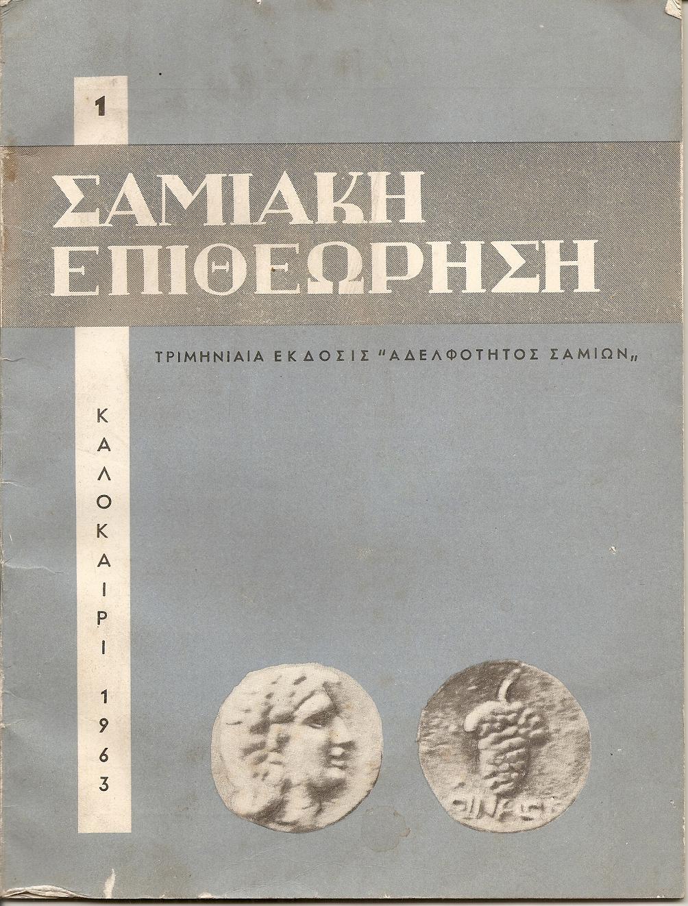 «ΣΑΜΙΑΚΗ ΕΠΙΘΕΩΡΗΣΗ» Τεύχος 1ο (1963)