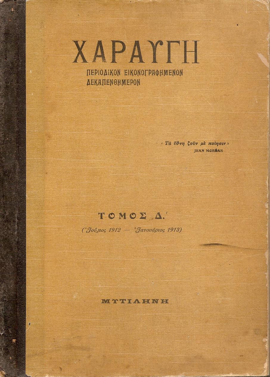 «ΧΑΡΑΥΓΗ» Τόμος Δ΄ (7/1912-7/1913)