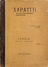 «ΧΑΡΑΥΓΗ» Τόμος Δ΄ (7/1912-7/1913)