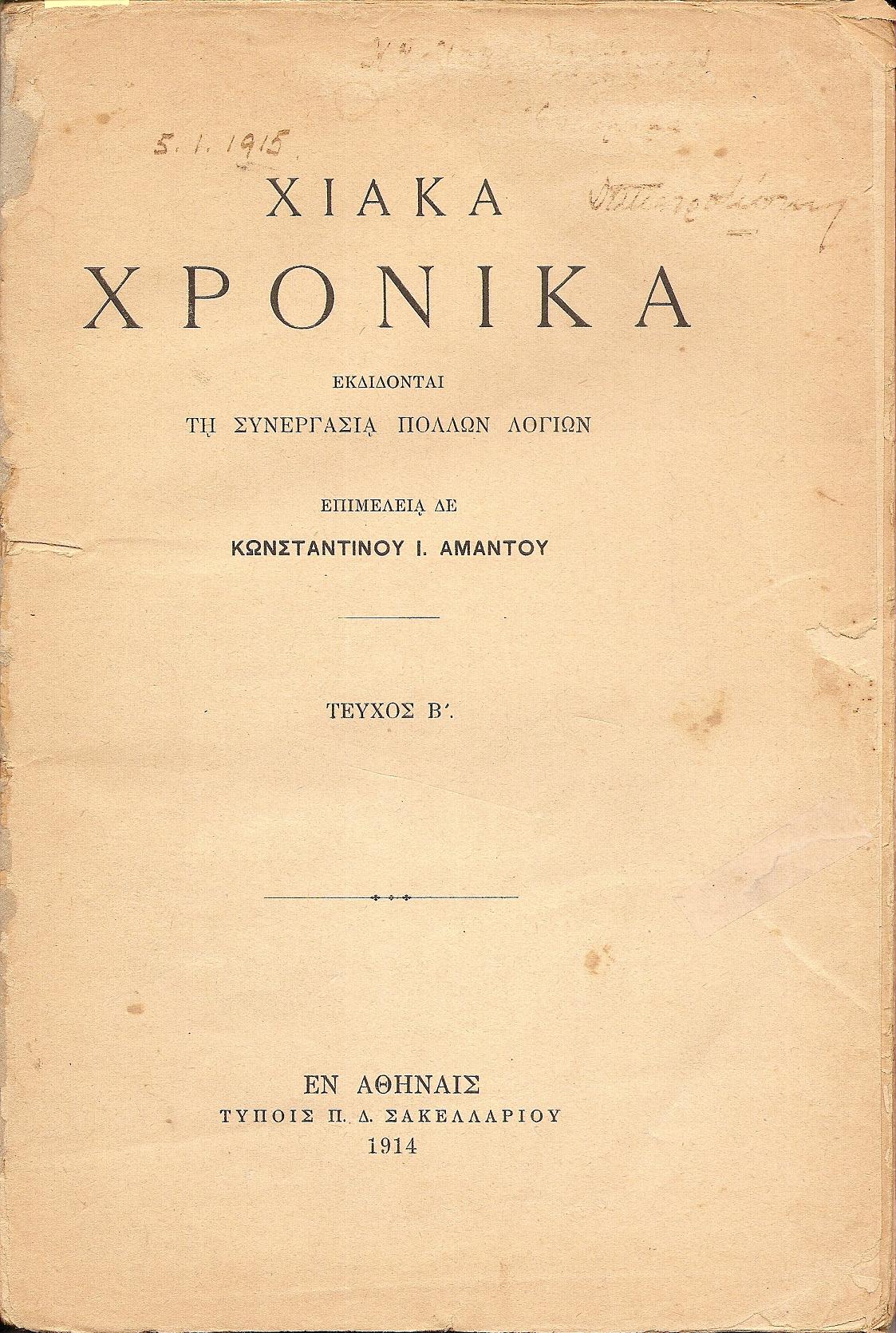 «ΧΙΑΚΑ ΧΡΟΝΙΚΑ», Τεύχος Β΄ (1914)
