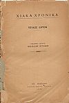«ΧΙΑΚΑ ΧΡΟΝΙΚΑ», Τεύχος 6ον  (1925)