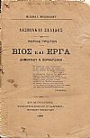 Λεσβιακές σελίδες. Μέρος πρώτον. Βίος και έργα Δημητρίου Ν.Βερναρδάκη