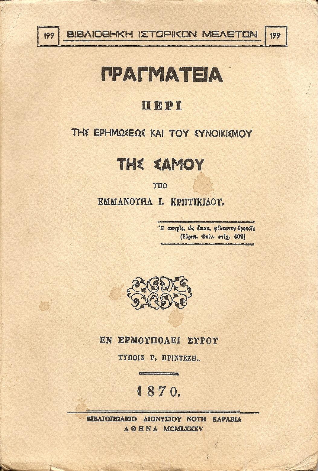 Πραγματεία περί της ερημώσεως και του συνοικισμού της Σάμου