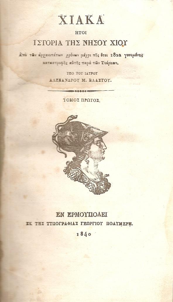 Χιακά ήτοι Ιστορία της Νήσου Χίου. Τόμοι Α΄-Β΄