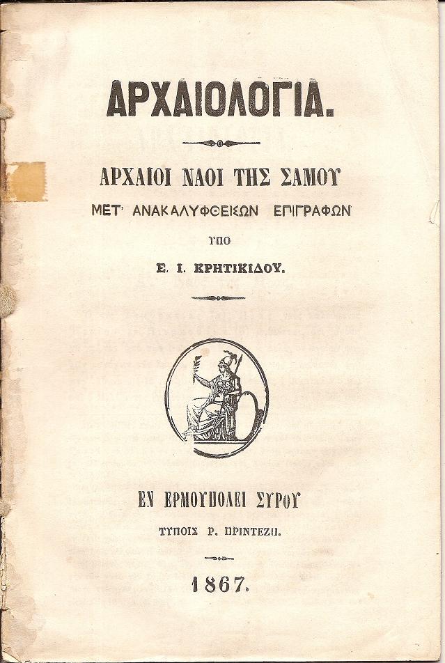 Αρχαιολογία . Αρχαίοι Ναοί της Σάμου μετ’ ανακαλυφθεισών επιγραφών