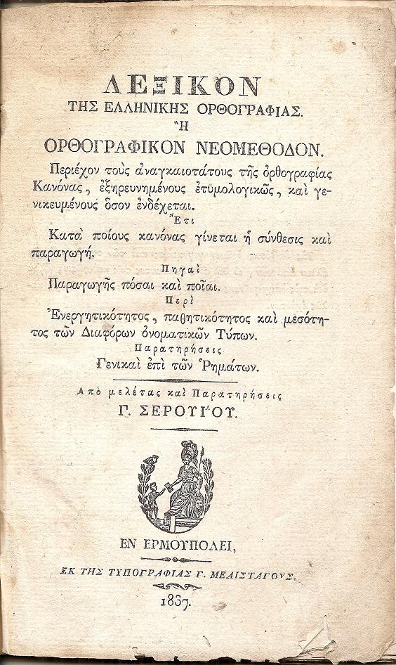 Λεξικόν της ελληνικής ορθογραφίας ή ορθογραφικόν νεομέθοδον. Περιέχον