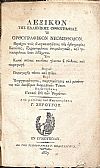 Λεξικόν της ελληνικής ορθογραφίας ή ορθογραφικόν νεομέθοδον. Περιέχον
