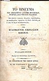 Το Πνεύμα των Εξοχωτέρων Αρχαίων Φιλοσόφων, Ποιητών, και Ρητόρων Ελλήνων. Φυλλάδια 1-9