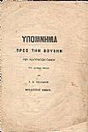 Υπόμνημα προς την Βουλήν περί κωλυμάτων γάμου υπό ιατρική έποψιν