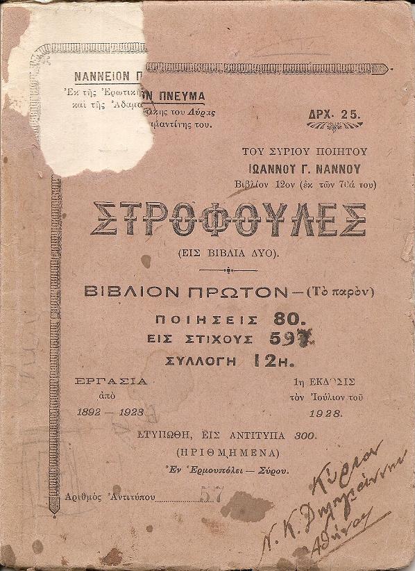 Στροφούλες (εις βιβλία δύο). Νάννειον Πνεύμα Εκ της Ερωτικής του Λύρας 