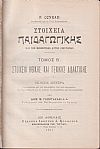 Στοιχεία Παιδαγωγικής . Τόμος Β΄ Στοιχεία ηθικής και γενικής διδακτικής. ΄Εκδ. Β΄