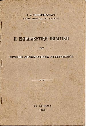 Η εκπαιδευτική πολιτική της πρώτης Δημοκρατικής Κυβερνήσεως
