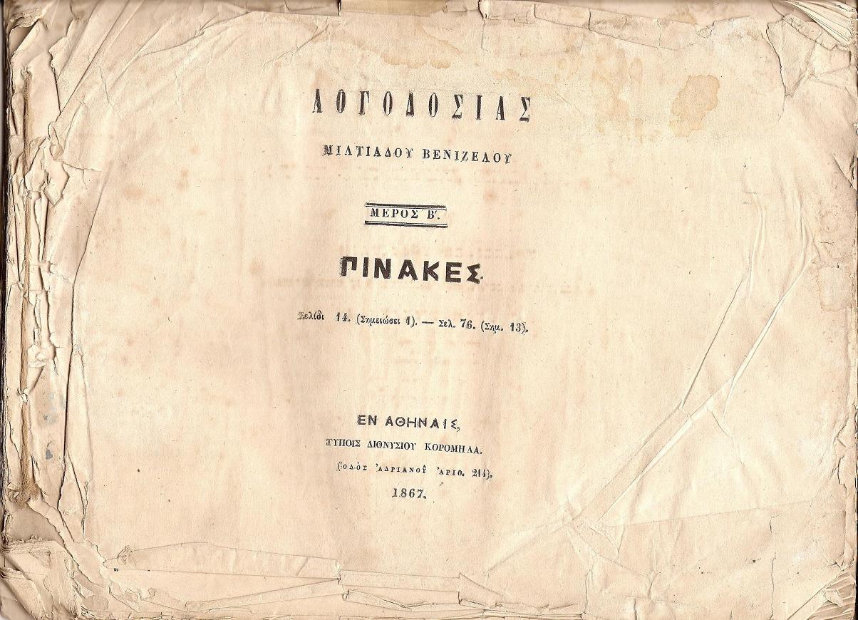 Λογοδοσίας Μέρος Β΄ ΠΙΝΑΚΕΣ