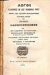 Λόγος εκφωνηθείς τη ΚΣΤ΄(26η) Νοεμβρίου 1867
