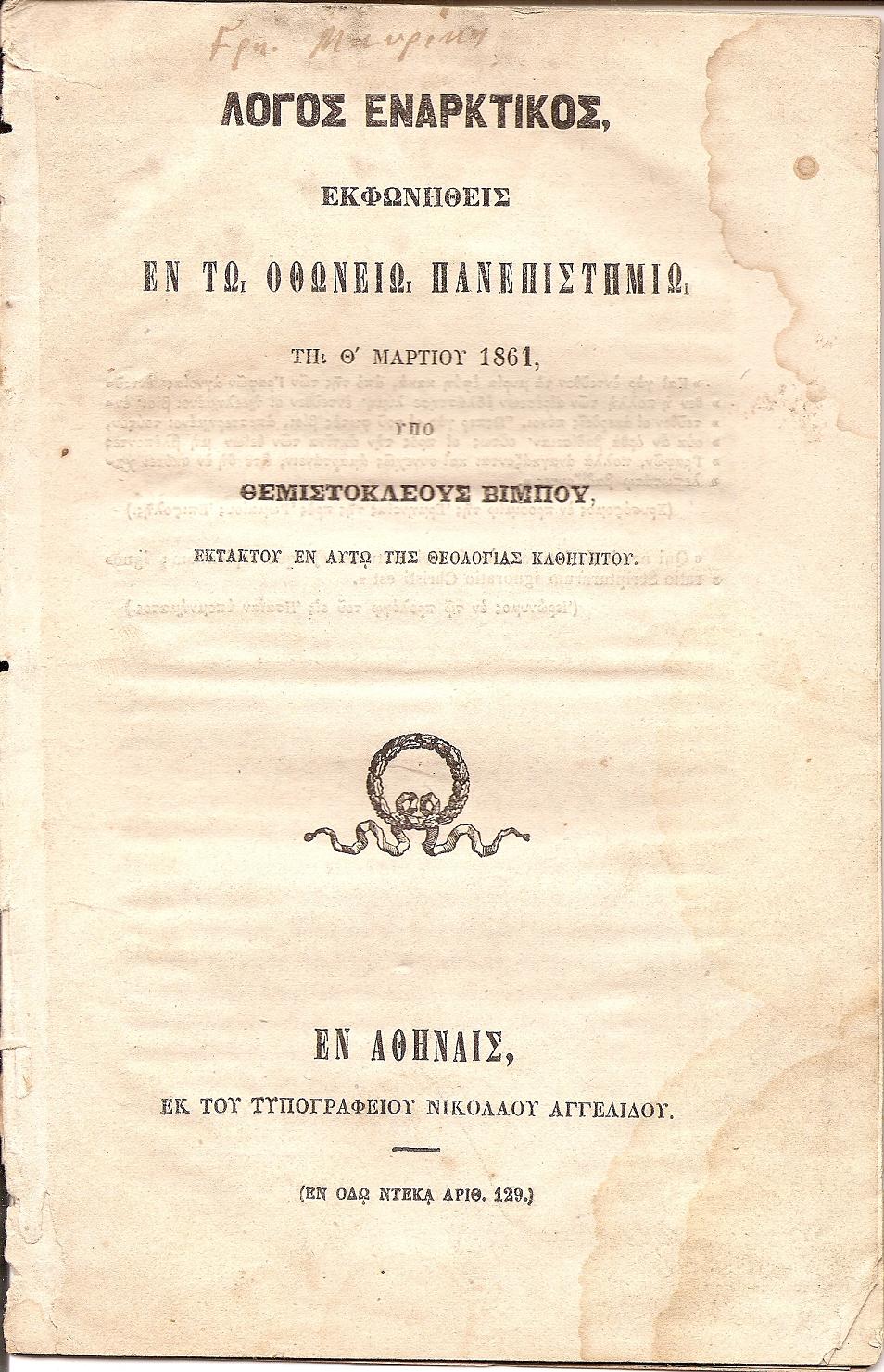 Λόγος εναρκτικός, εκφωνηθείς εν τω ΟΘΩΝΕΙΩ ΠΑΝΕΠΙΣΤΗΜΙΩ τη θ΄Μαρτίου 1861