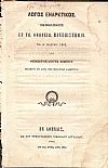Λόγος εναρκτικός, εκφωνηθείς εν τω ΟΘΩΝΕΙΩ ΠΑΝΕΠΙΣΤΗΜΙΩ τη θ΄Μαρτίου 1861