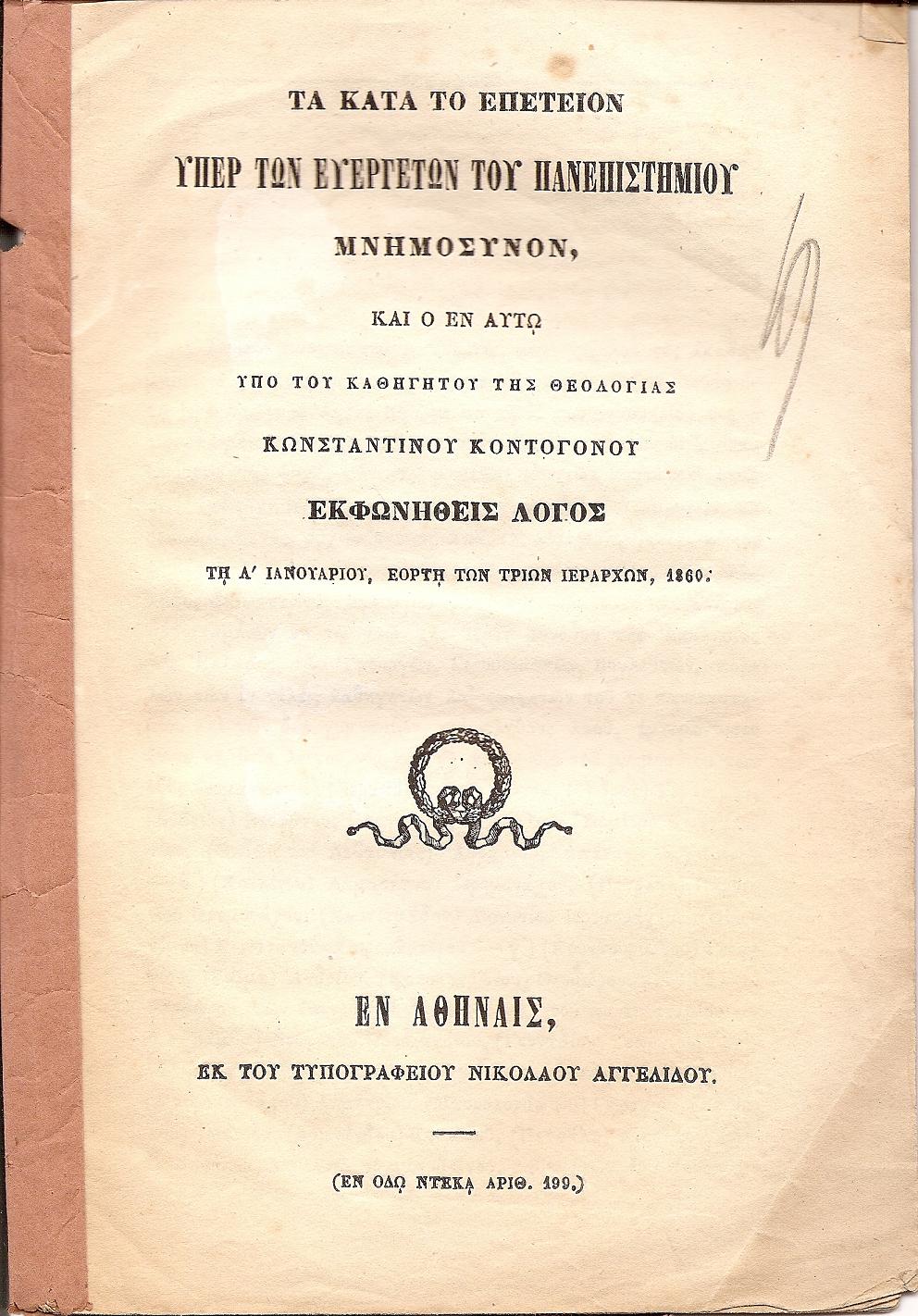 Τα κατά το επέτειον υπέρ των Ευεργετών του Πανεπιστημίου Μνημόσυνον, εκφωνηθείς λόγος