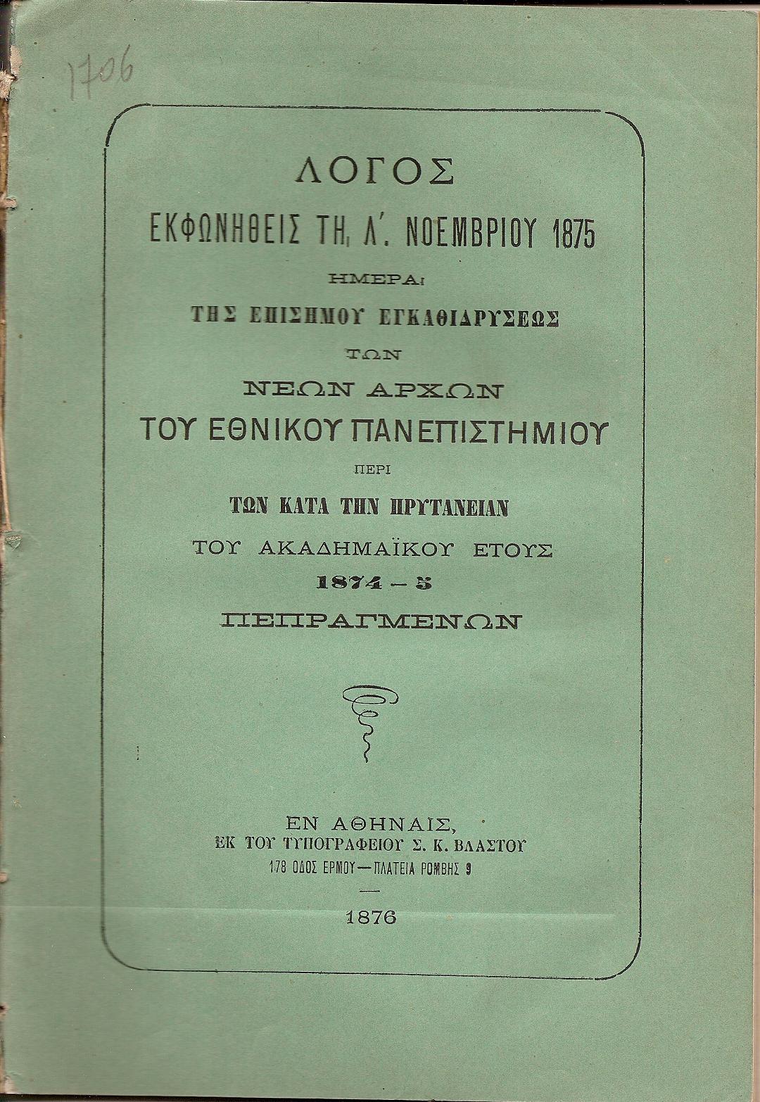 ΛΟΓΟΣ ΕΚΦΩΝΗΘΕΙΣ ΤΗ Λ΄ ΝΟΕΜΒΡΙΟΥ 1875
