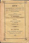 Λόγοι εκφωνηθέντες τη 18 Σεπτεμβρίου 1860. Ημέρα της εγκαθιδρύσεως των Νέων Αρχών 