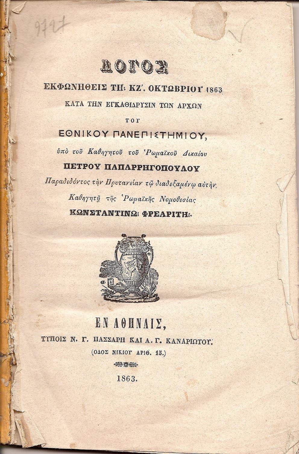 Λόγος εκφωνηθείς τη ΚΖ΄ Οκτωβρίου 1863