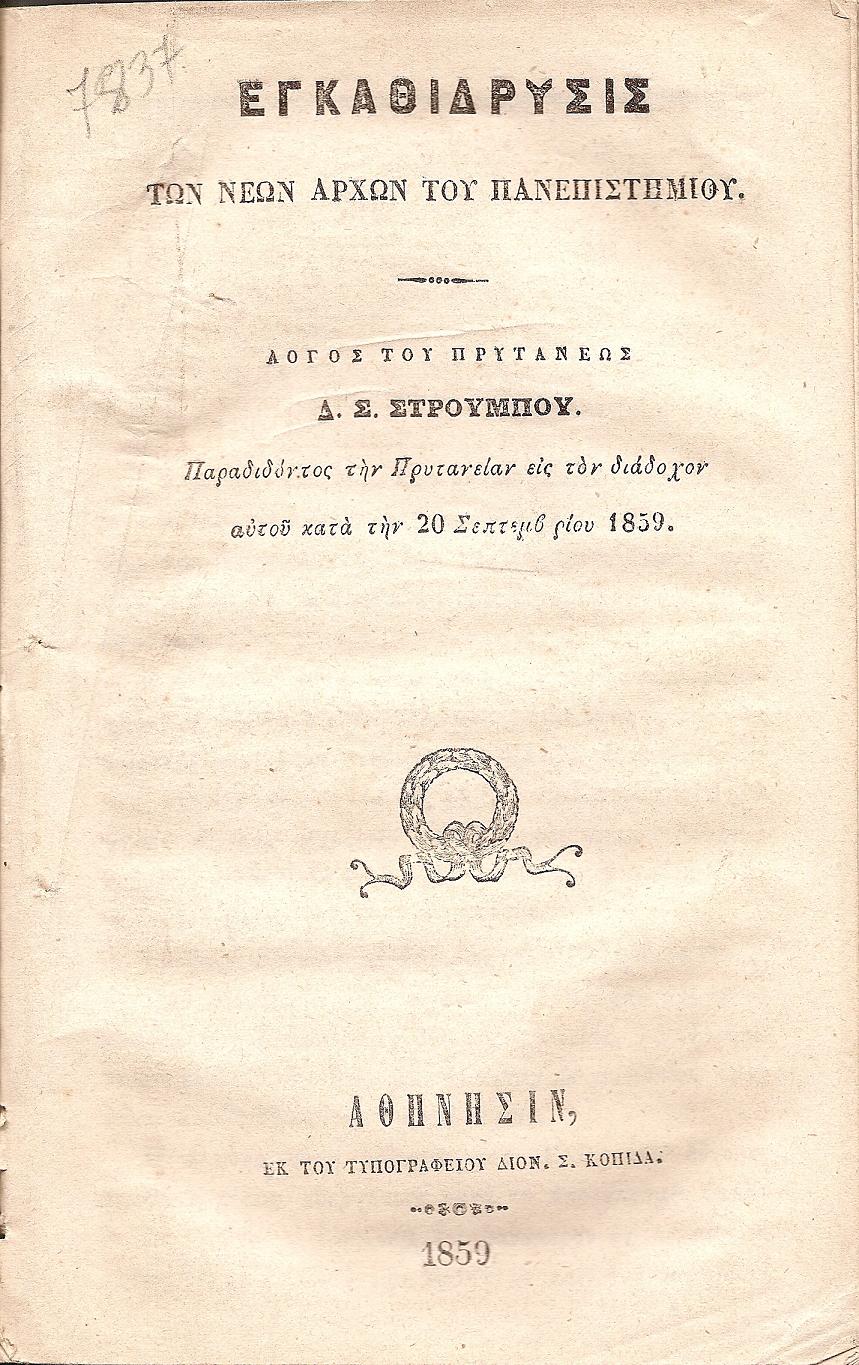 Εγκαθίδρυσις των Νέων Αρχών του Πανεπιστημίου. Λόγος του Πρυτάνεως παραδίδοντος 
