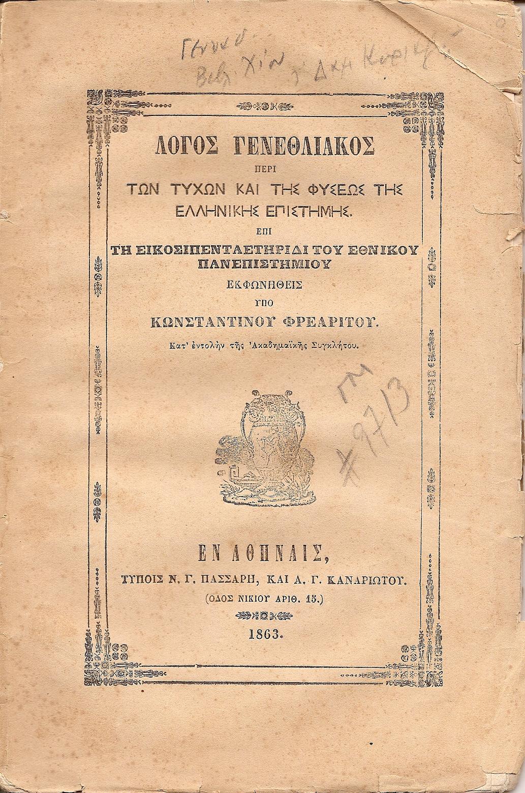 Λόγος γενεθλιακός περί των τυχών και της φύσεως της ελληνικής επιστήμης.